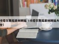 黔西卡塔尔舞蹈素材网站（卡塔尔舞蹈素材网站大全）