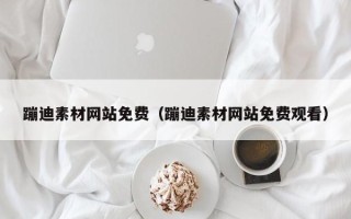 黔西蹦迪素材网站免费（蹦迪素材网站免费观看）