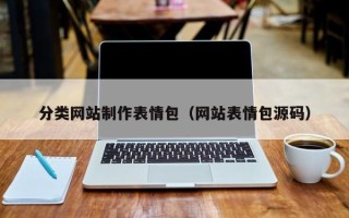 黔西分类网站制作表情包（网站表情包源码）