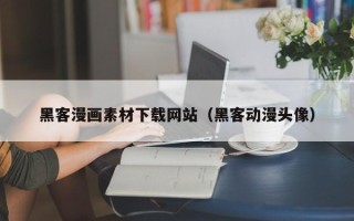 黔西黑客漫画素材下载网站（黑客动漫头像）