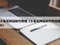 黔西小菊花网站制作教程（小菊花网站制作教程图片）