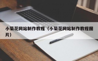 黔西小菊花网站制作教程（小菊花网站制作教程图片）