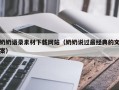 黔西奶奶语录素材下载网站（奶奶说过最经典的文案）