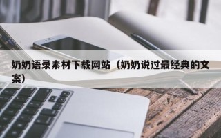 黔西奶奶语录素材下载网站（奶奶说过最经典的文案）