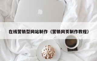 黔西在线营销型网站制作（营销网页制作教程）