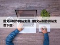 黔西图文ai制作网站免费（图文ai制作网站免费下载）