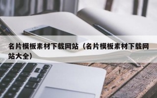 黔西名片模板素材下载网站（名片模板素材下载网站大全）