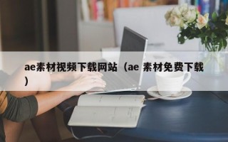 黔西ae素材视频下载网站（ae 素材免费下载）