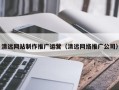 黔西清远网站制作推广运营（清远网络推广公司）