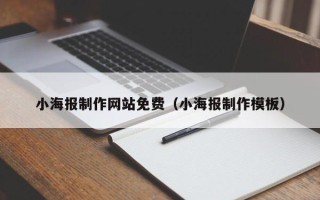 黔西小海报制作网站免费（小海报制作模板）