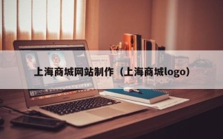 黔西上海商城网站制作（上海商城logo）