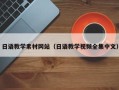 黔西日语教学素材网站（日语教学视频全集中文）