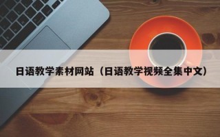 黔西日语教学素材网站（日语教学视频全集中文）