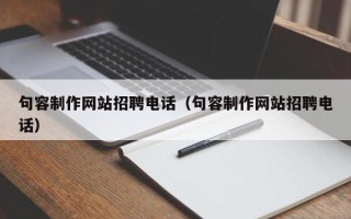 黔西句容制作网站招聘电话（句容制作网站招聘电话）
