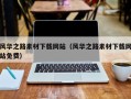 黔西风华之路素材下载网站（风华之路素材下载网站免费）