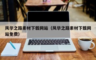 黔西风华之路素材下载网站（风华之路素材下载网站免费）